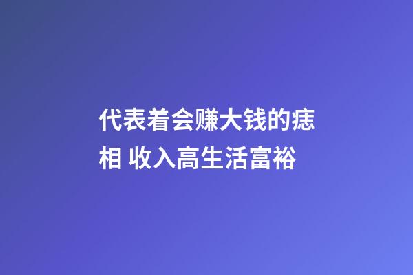 代表着会赚大钱的痣相 收入高生活富裕